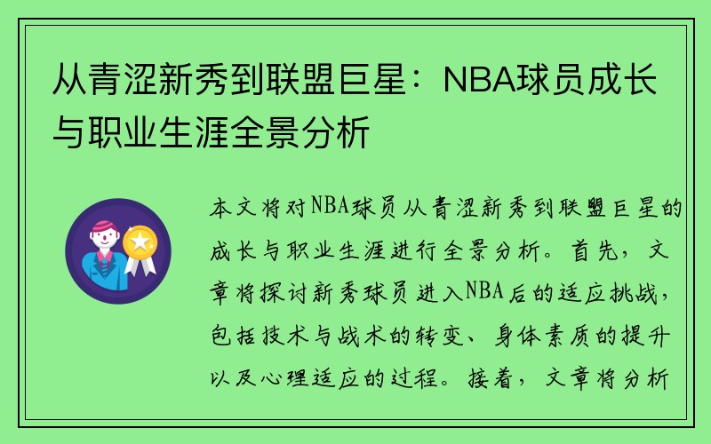 从青涩新秀到联盟巨星：NBA球员成长与职业生涯全景分析