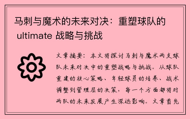 马刺与魔术的未来对决：重塑球队的 ultimate 战略与挑战