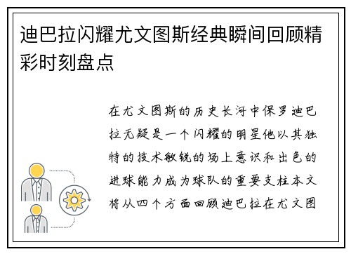 迪巴拉闪耀尤文图斯经典瞬间回顾精彩时刻盘点