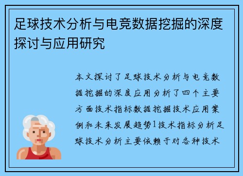 足球技术分析与电竞数据挖掘的深度探讨与应用研究