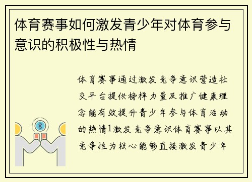 体育赛事如何激发青少年对体育参与意识的积极性与热情