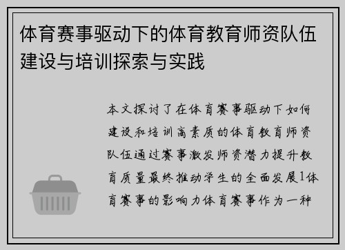 体育赛事驱动下的体育教育师资队伍建设与培训探索与实践