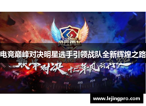 电竞巅峰对决明星选手引领战队全新辉煌之路