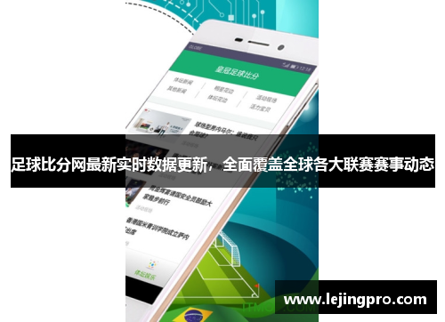 足球比分网最新实时数据更新，全面覆盖全球各大联赛赛事动态