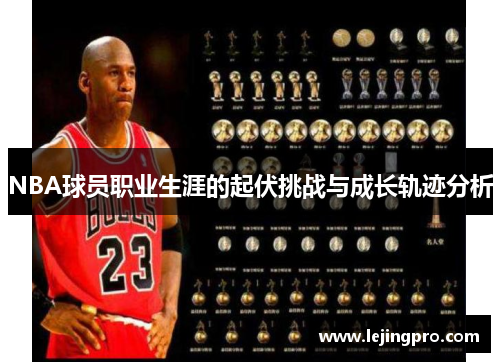 NBA球员职业生涯的起伏挑战与成长轨迹分析