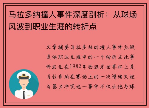 马拉多纳撞人事件深度剖析：从球场风波到职业生涯的转折点