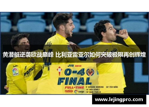 黄潜艇逆袭欧战巅峰 比利亚雷亚尔如何突破极限再创辉煌