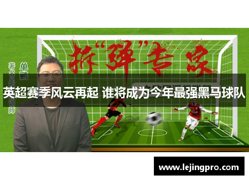 英超赛季风云再起 谁将成为今年最强黑马球队