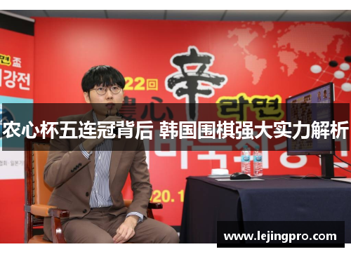 农心杯五连冠背后 韩国围棋强大实力解析