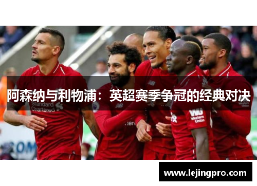 阿森纳与利物浦：英超赛季争冠的经典对决