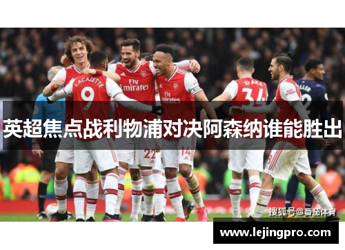 英超焦点战利物浦对决阿森纳谁能胜出