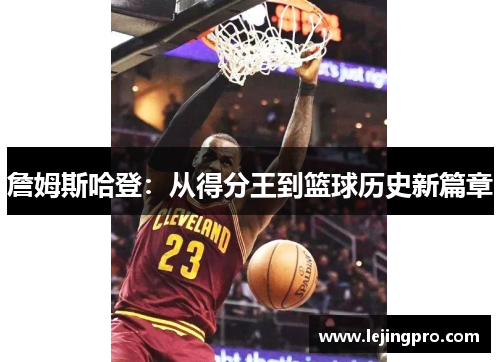 詹姆斯哈登：从得分王到篮球历史新篇章