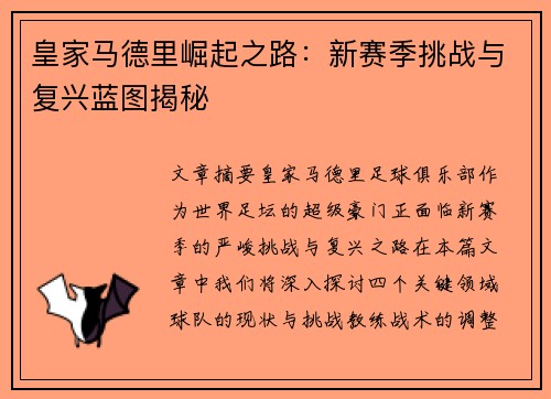皇家马德里崛起之路：新赛季挑战与复兴蓝图揭秘