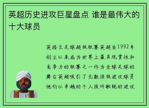 英超历史进攻巨星盘点 谁是最伟大的十大球员