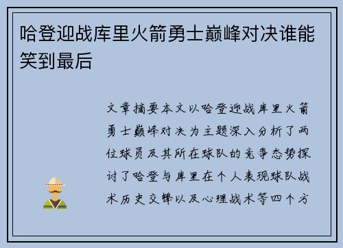 哈登迎战库里火箭勇士巅峰对决谁能笑到最后