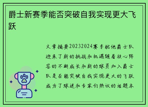 爵士新赛季能否突破自我实现更大飞跃