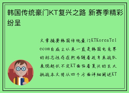 韩国传统豪门KT复兴之路 新赛季精彩纷呈