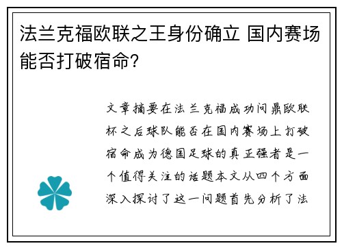 法兰克福欧联之王身份确立 国内赛场能否打破宿命？
