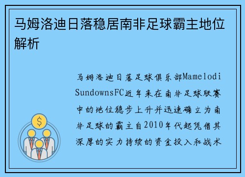 马姆洛迪日落稳居南非足球霸主地位解析