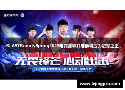 BLASTBountySpring2025电竞赛事开启谁将成为冠军之王