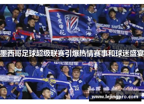 墨西哥足球超级联赛引爆热情赛事和球迷盛宴