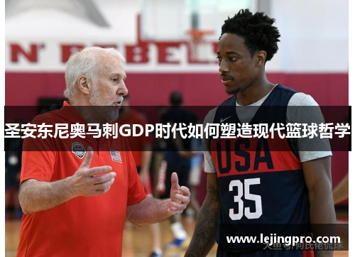 圣安东尼奥马刺GDP时代如何塑造现代篮球哲学