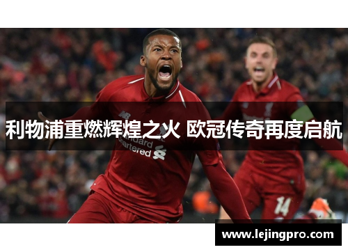 利物浦重燃辉煌之火 欧冠传奇再度启航