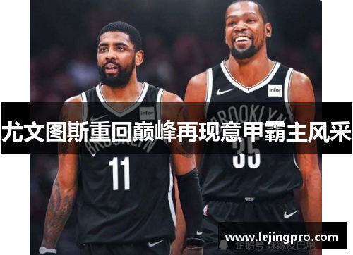 尤文图斯重回巅峰再现意甲霸主风采