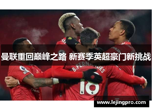 曼联重回巅峰之路 新赛季英超豪门新挑战