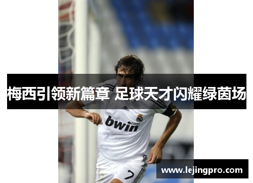 梅西引领新篇章 足球天才闪耀绿茵场