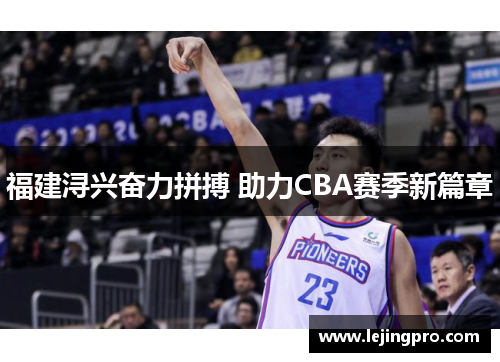 福建浔兴奋力拼搏 助力CBA赛季新篇章