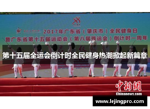 第十五届全运会倒计时全民健身热潮掀起新篇章