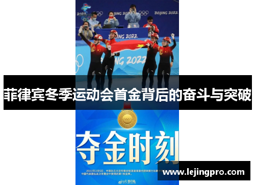 菲律宾冬季运动会首金背后的奋斗与突破