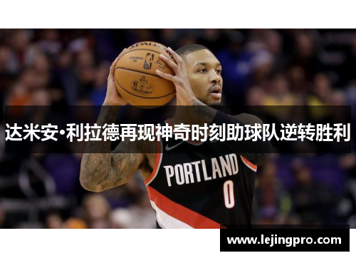 达米安·利拉德再现神奇时刻助球队逆转胜利