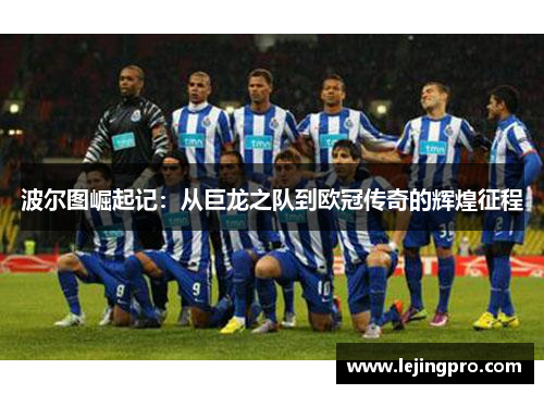 波尔图崛起记：从巨龙之队到欧冠传奇的辉煌征程