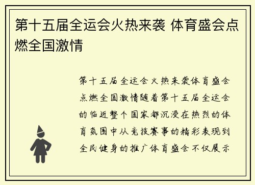 第十五届全运会火热来袭 体育盛会点燃全国激情