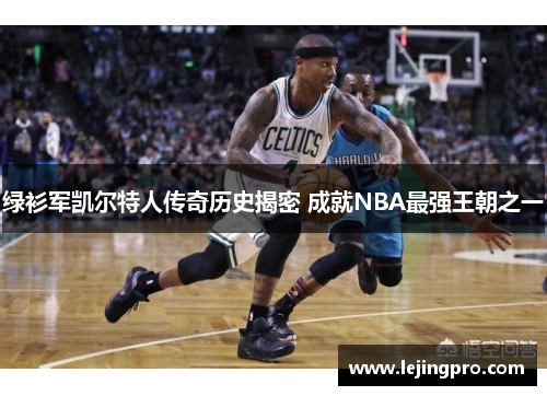 绿衫军凯尔特人传奇历史揭密 成就NBA最强王朝之一