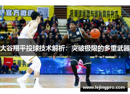 大谷翔平投球技术解析：突破极限的多重武器