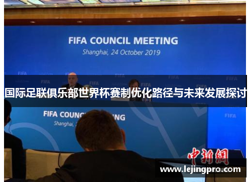 国际足联俱乐部世界杯赛制优化路径与未来发展探讨