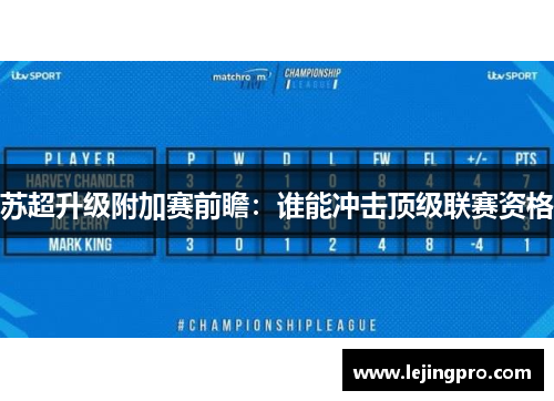 苏超升级附加赛前瞻：谁能冲击顶级联赛资格