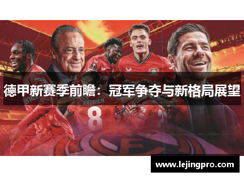 德甲新赛季前瞻：冠军争夺与新格局展望