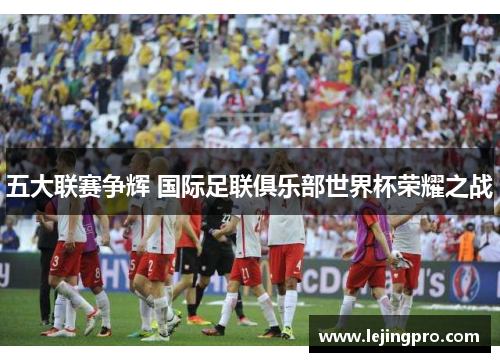 五大联赛争辉 国际足联俱乐部世界杯荣耀之战