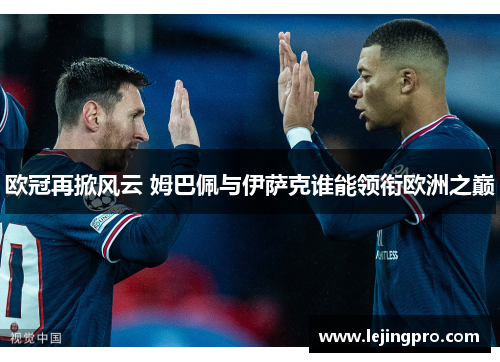 欧冠再掀风云 姆巴佩与伊萨克谁能领衔欧洲之巅