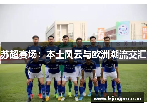 苏超赛场：本土风云与欧洲潮流交汇