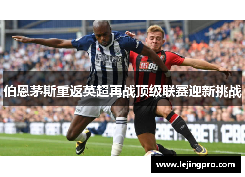 伯恩茅斯重返英超再战顶级联赛迎新挑战