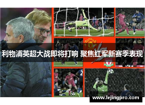 利物浦英超大战即将打响 聚焦红军新赛季表现
