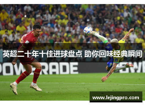 英超二十年十佳进球盘点 助你回味经典瞬间