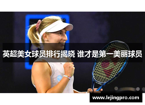 英超美女球员排行揭晓 谁才是第一美丽球员