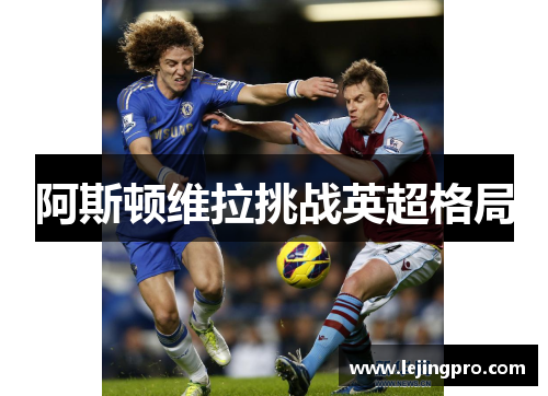 阿斯顿维拉挑战英超格局