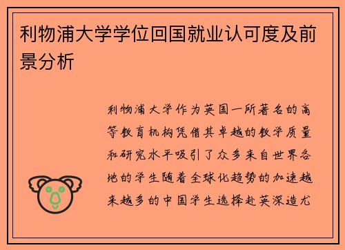 利物浦大学学位回国就业认可度及前景分析